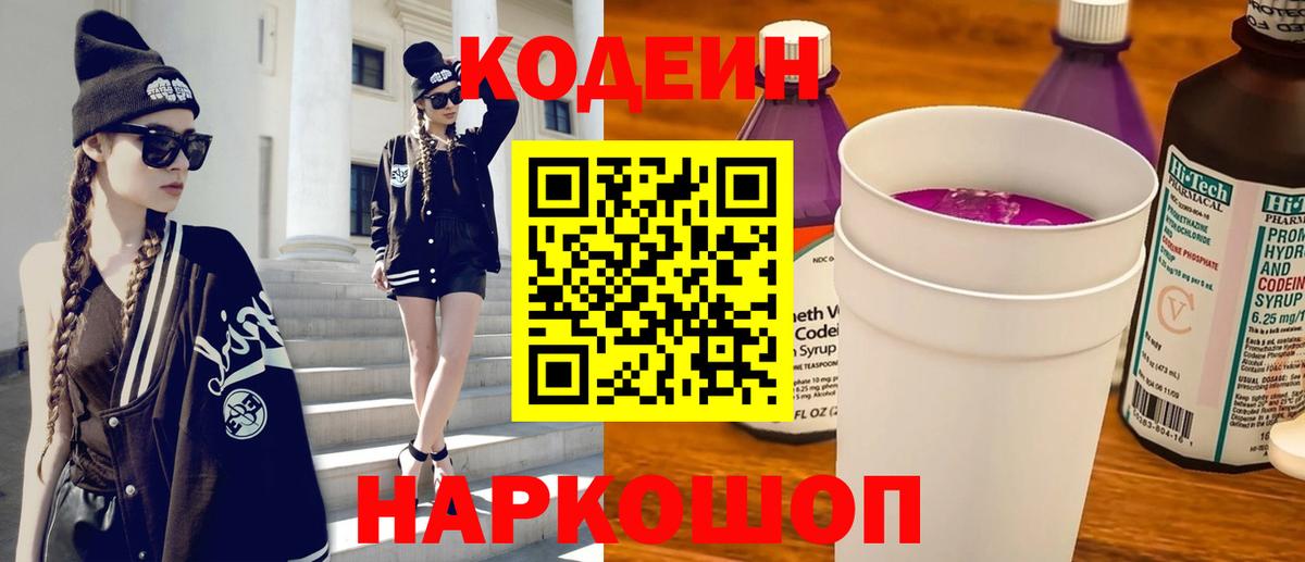 Codein Purple Drank  Вход с VPN  Кодеин напиток Lean (лин)  Мыски 