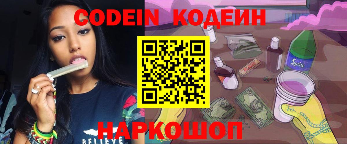 Codein напиток Lean (лин) Мыски